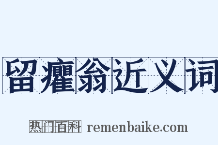 留癯翁近义词是什么意思的图片